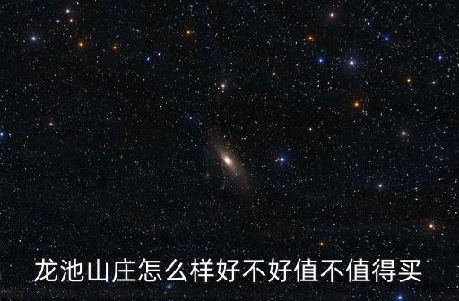 龍池山莊怎么樣好不好值不值得買