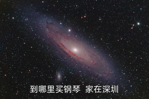 到哪里買鋼琴  家在深圳