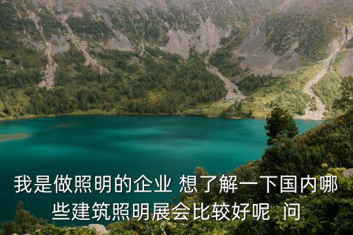 我是做照明的企業 想了解一下國內哪些建筑照明展會比較好呢  問