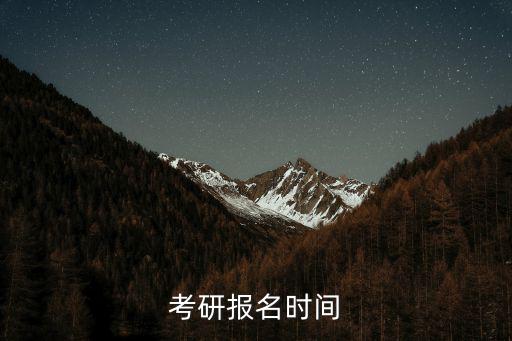 考研報名時間