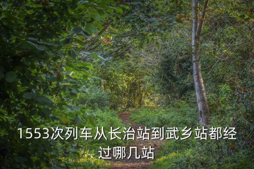 1553次列車從長治站到武鄉站都經過哪幾站