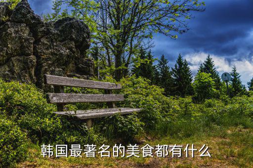 韓國最著名的美食都有什么
