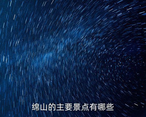綿山的主要景點有哪些