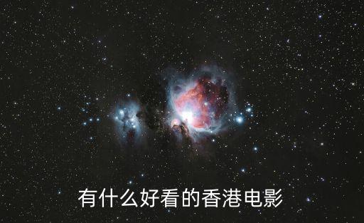香港好看電影，香港好看的電影有哪些