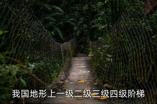 我國地形上一級二級三級四級階梯