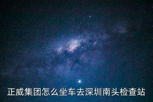 正威集團怎么坐車去深圳南頭檢查站