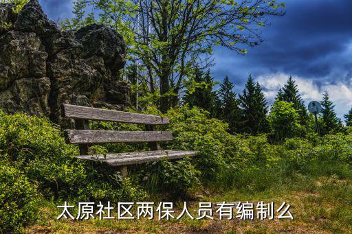 太原社區(qū)兩保人員有編制么