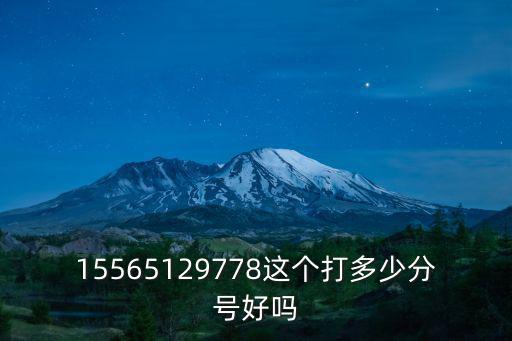 15565129778這個(gè)打多少分號(hào)好嗎