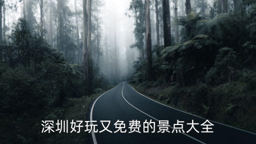 深圳景點(diǎn)大全，深圳景點(diǎn)大全