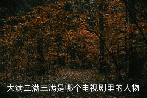 大滿二滿三滿是哪個電視劇里的人物