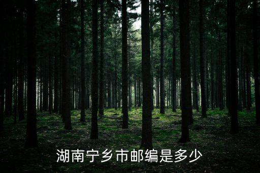 湖南寧鄉市郵編是多少