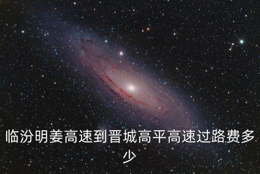 臨汾到晉城，臨汾去晉城從那個(gè)車站坐車