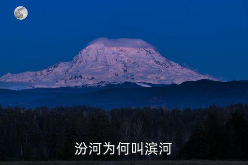 汾河，汾河為何叫濱河