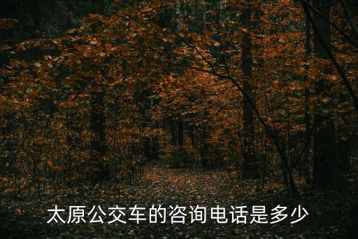 太原公交車的咨詢電話是多少