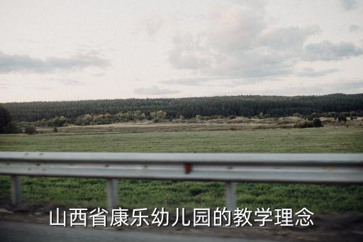山西省康樂幼兒園，康樂幼兒園有分園嗎