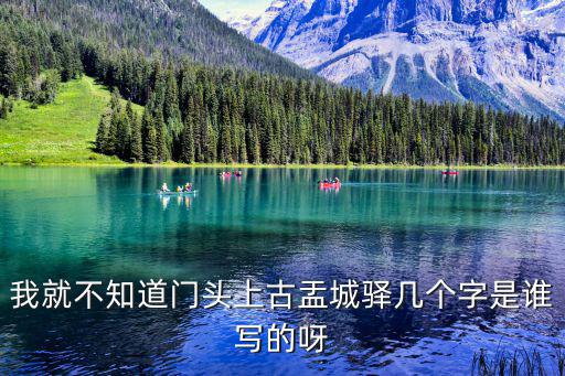 我就不知道門頭上古盂城驛幾個字是誰寫的呀