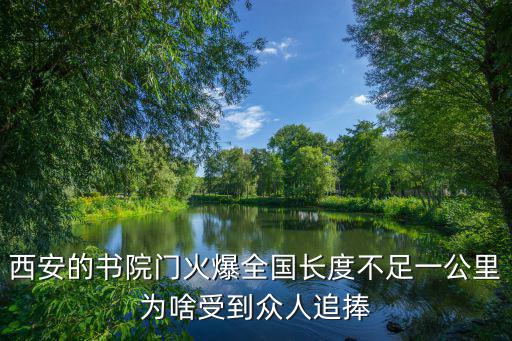西安書院門，書院門有哪些值得一玩的地方