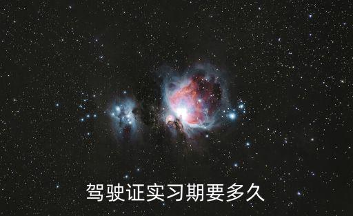 駕駛證實習期要多久