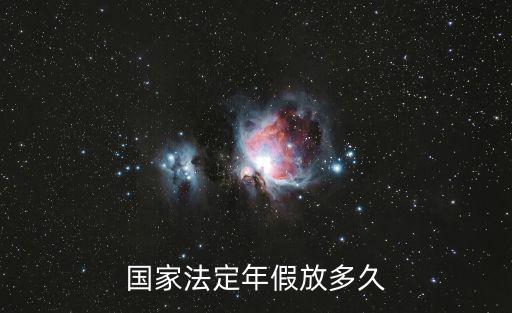 國家法定年假放多久