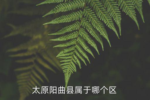 太原陽曲縣，陽曲縣在太原的哪個位置