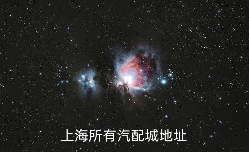 上海汽配城，上海那有汽配城