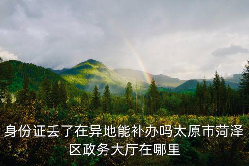 太原市政務大廳，太原市南屯政務大廳是屬于哪個區