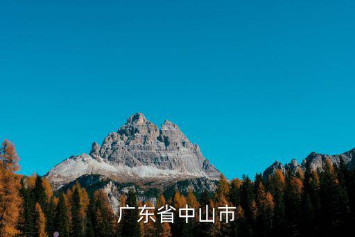 廣東省中山市