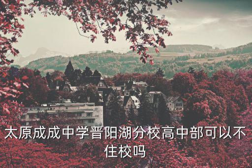 太原成成中學，太原市成成中學是二類重點嗎