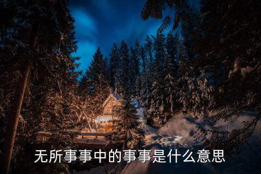 無所事事中的事事是什么意思