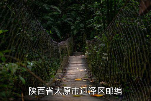 太原迎澤區，太原市迎澤區地名來源