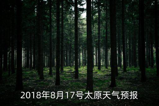 2018年8月17號太原天氣預報