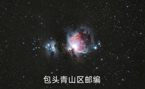 包頭青山區郵編