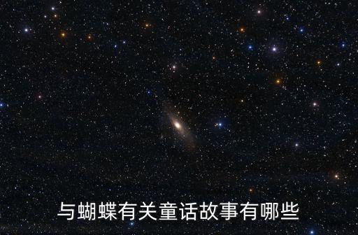 蝴蝶的故事，與蝴蝶有關童話故事有哪些