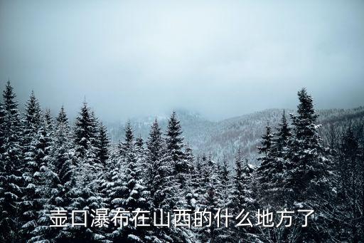 山西壺口瀑布，壺口瀑布在山西的什么地方了