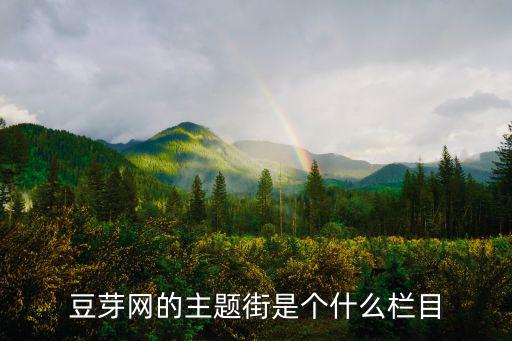 豆芽網的主題街是個什么欄目