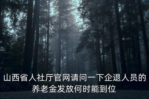 山西省人社廳官網，山西省人力資源服務中心工作招聘可靠么