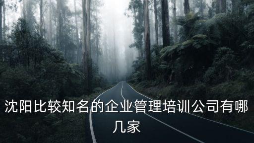 沈陽比較知名的企業管理培訓公司有哪幾家