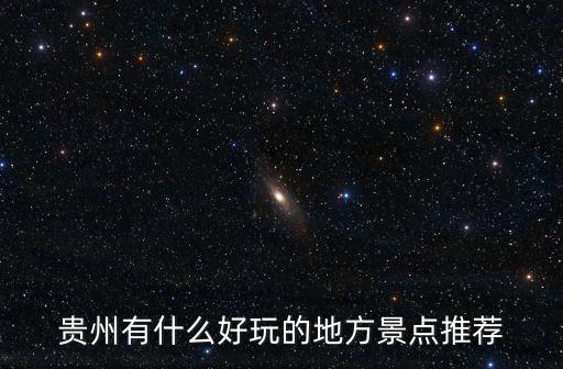 貴州有什么好玩的地方景點推薦