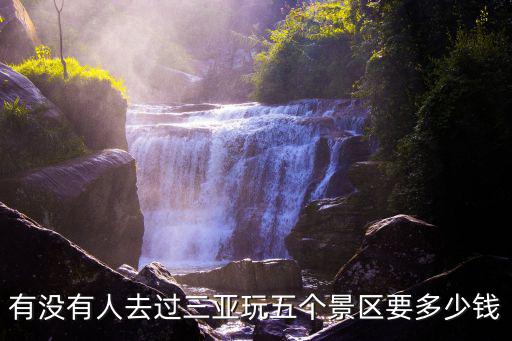 三亞游多少錢，想去三亞旅游的準(zhǔn)備多少錢