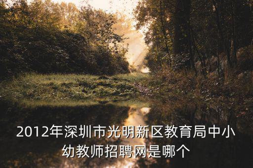 光明區教育局，深圳公明成校歸哪個教育局管