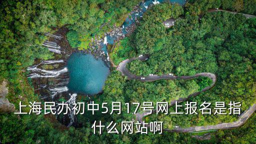 初中網(wǎng)上報名，我的孩子什初中在網(wǎng)上怎么報名參加