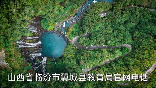 臨汾市教育局官網，臨汾市堯都區教育局官網網址是什么急