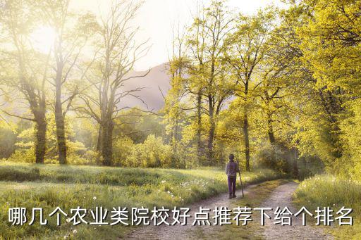 農林類大學排名，甘肅農業大學在農林類院校排名