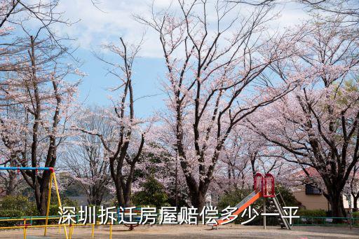 深圳拆遷房屋賠償多少一平