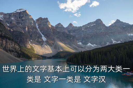 世界上的文字基本上可以分為兩大類一類是 文字一類是 文字漢