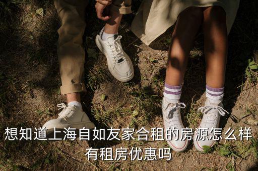 想知道上海自如友家合租的房源怎么樣有租房優惠嗎