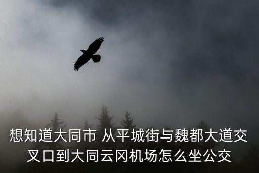 云岡機(jī)場，大同云岡機(jī)場的地理位置