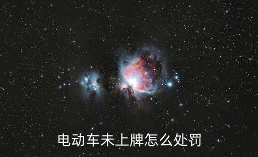 電動車未上牌怎么處罰