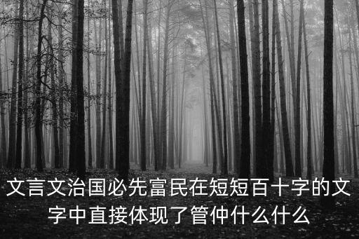 文言文治國必先富民在短短百十字的文字中直接體現(xiàn)了管仲什么什么