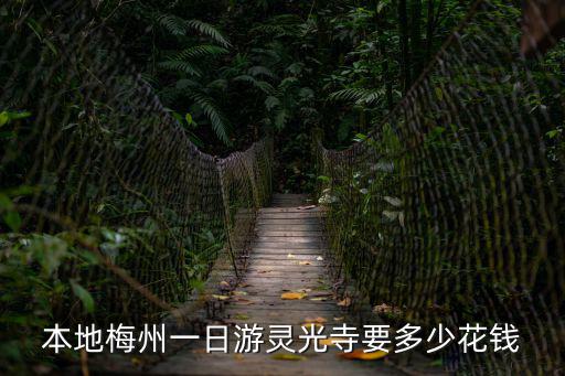梅州靈光寺，游覽梅州靈光寺 描繪美麗的風光 抒發贊美之情